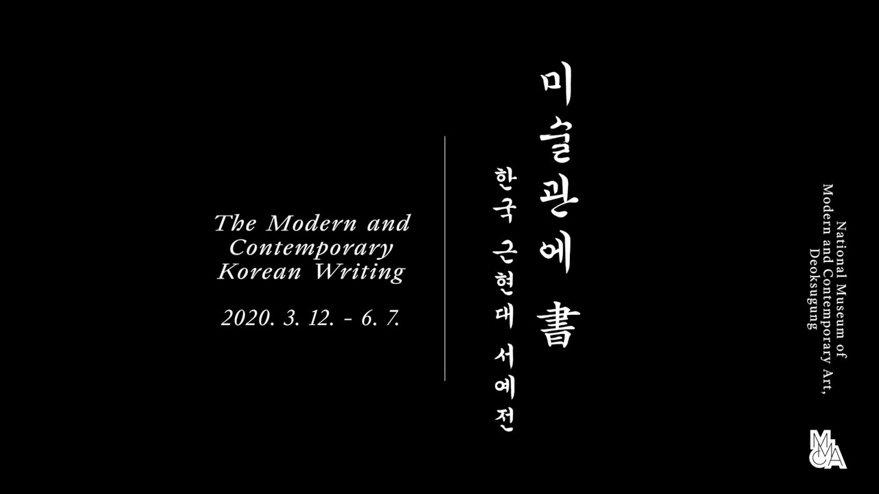 KOREAN MODERN CALLIGRAPHY 01 film